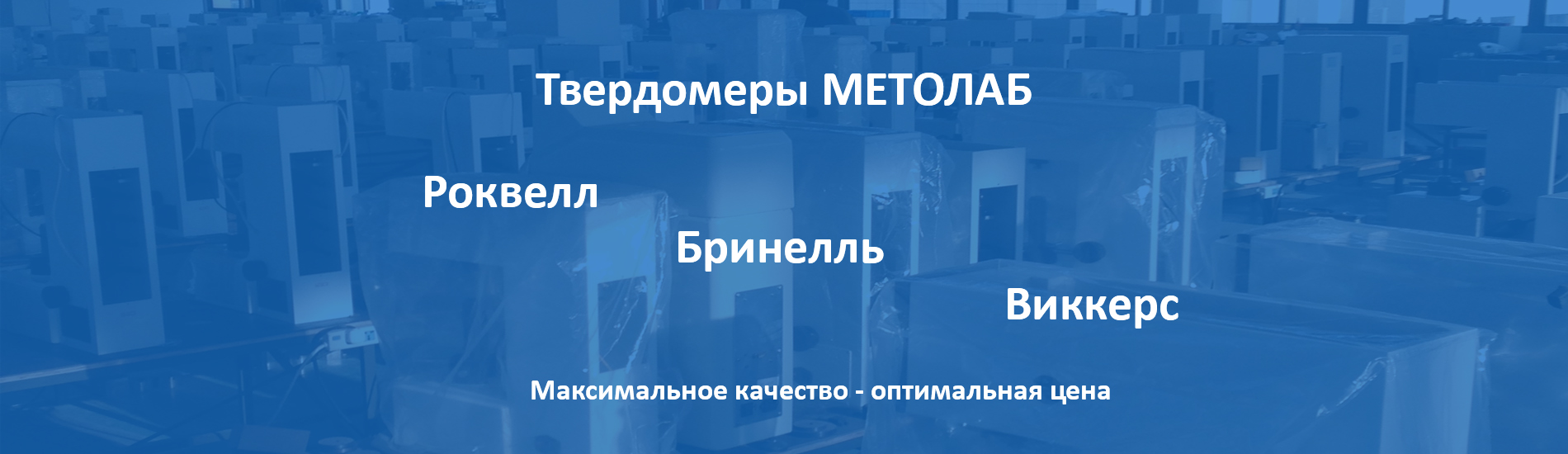 Стационарные твердомеры металлов - Компания «МЕТОЛАБ»